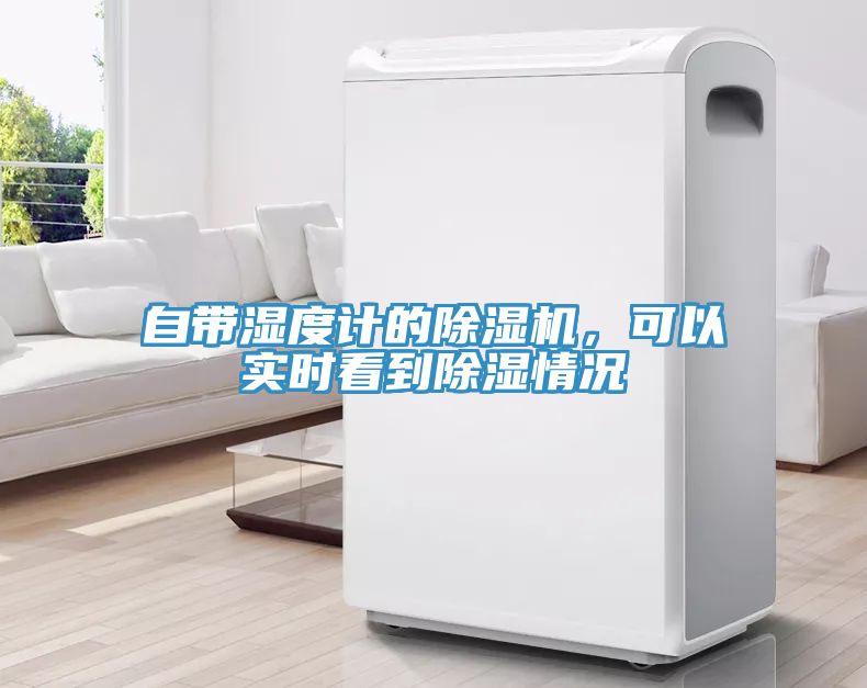 自帶濕度計的除濕機，可以實時看到除濕情況