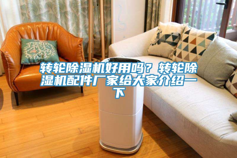 轉輪除濕機好用嗎？轉輪除濕機配件廠家給大家介紹一下