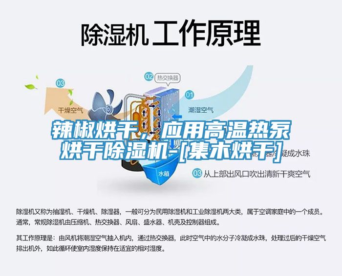 辣椒烘干，應(yīng)用高溫?zé)岜煤娓沙凉駲C(jī)-[集木烘干]