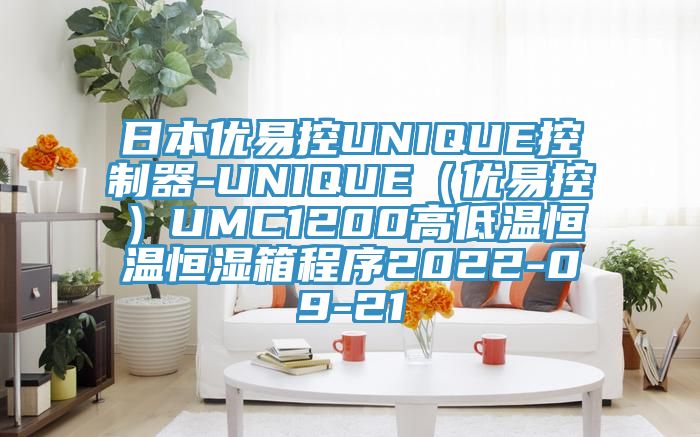 日本優易控UNIQUE控制器-UNIQUE(優易控)UMC1200高低溫恒溫恒濕箱程序2022-09-21