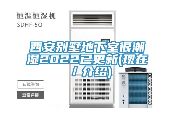 西安別墅地下室很潮濕2022已更新(現在/介紹)