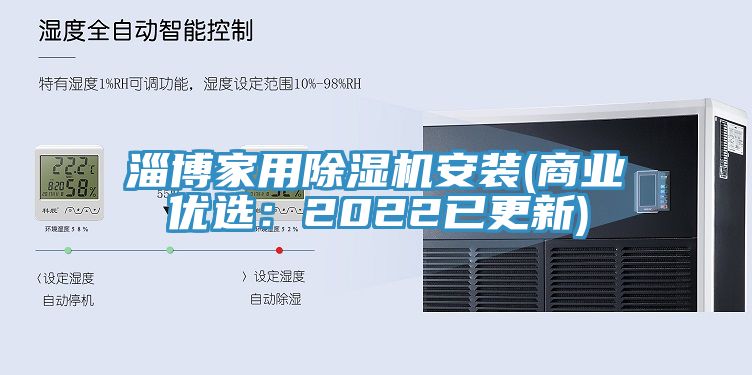 淄博家用除濕機安裝(商業(yè)優(yōu)選:2022已更新)
