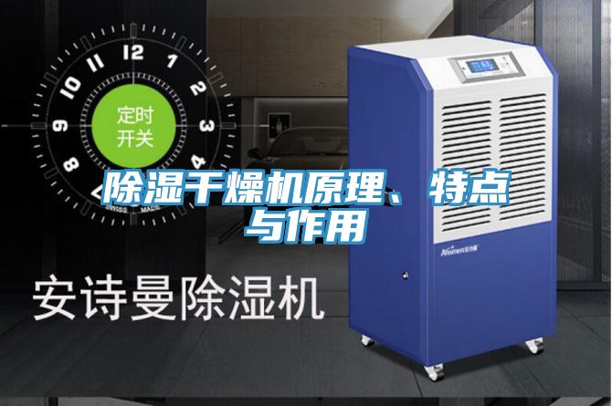 除濕干燥機原理、特點與作用