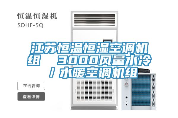 江蘇恒溫恒濕空調(diào)機(jī)組 3000風(fēng)量水冷/水暖空調(diào)機(jī)組