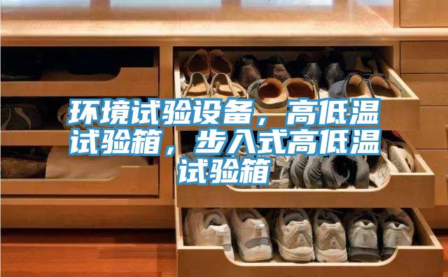 環境試驗設備，高低溫試驗箱，步入式高低溫試驗箱