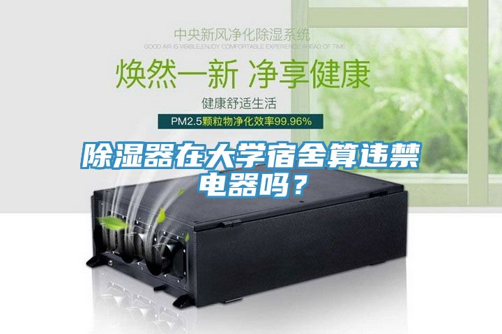 除濕器在大學(xué)宿舍算違禁電器嗎?
