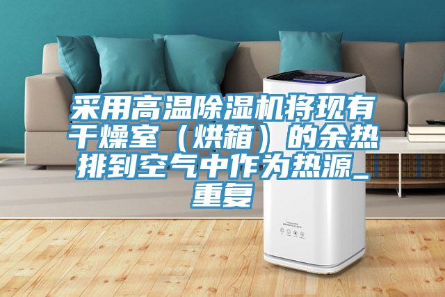 采用高溫除濕機將現(xiàn)有干燥室(烘箱)的余熱排到空氣中作為熱源_重復(fù)