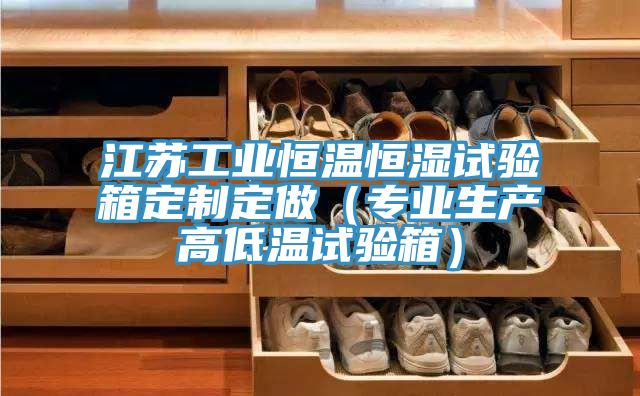 江蘇工業恒溫恒濕試驗箱定制定做(專業生產高低溫試驗箱)