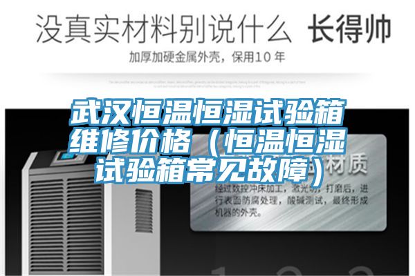 武漢恒溫恒濕試驗(yàn)箱維修價(jià)格(恒溫恒濕試驗(yàn)箱常見(jiàn)故障)