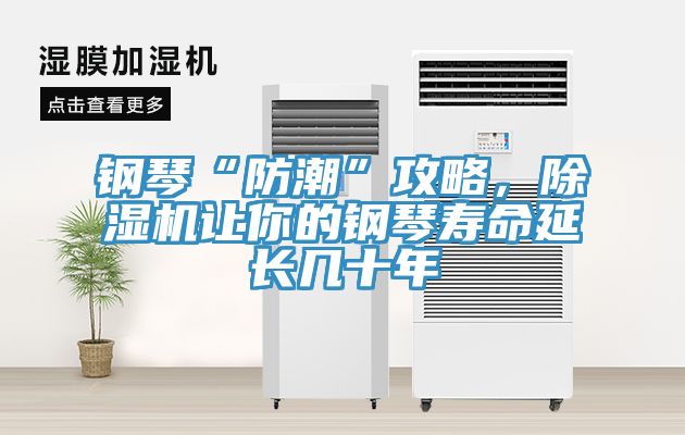 鋼琴“防潮”攻略，除濕機讓你的鋼琴壽命延長幾十年