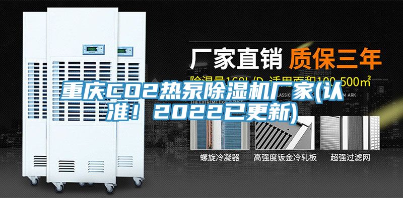 重慶CO2熱泵除濕機(jī)廠家(認(rèn)準(zhǔn)!2022已更新)