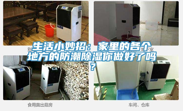 生活小妙招:家里的各個地方的防潮除濕你做好了嗎?