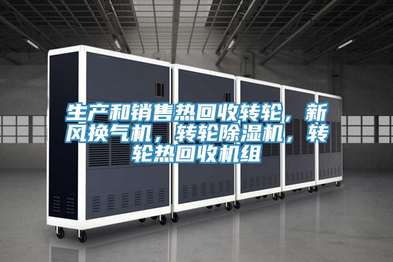 生產(chǎn)和銷售熱回收轉(zhuǎn)輪，新風(fēng)換氣機，轉(zhuǎn)輪除濕機，轉(zhuǎn)輪熱回收機組