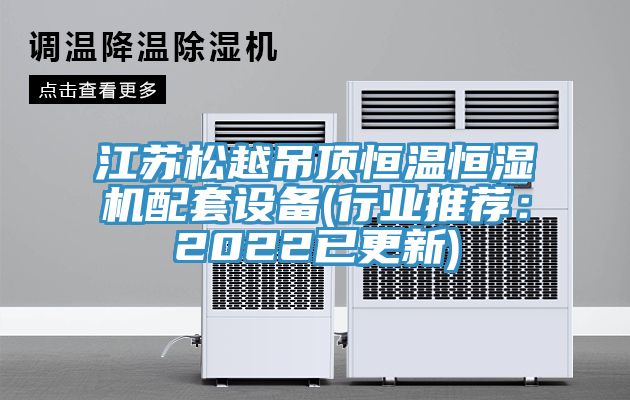 江蘇松越吊頂恒溫恒濕機(jī)配套設(shè)備(行業(yè)推薦:2022已更新)