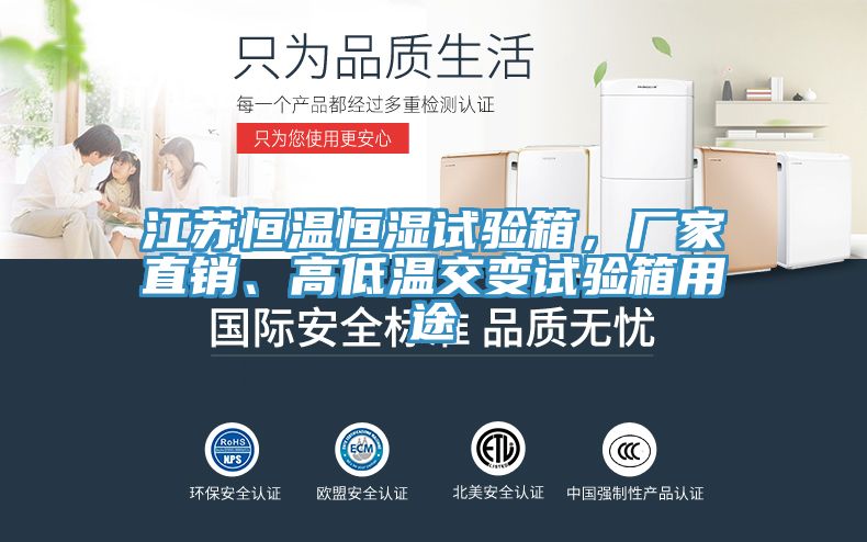 江蘇恒溫恒濕試驗(yàn)箱,廠家直銷(xiāo)、高低溫交變?cè)囼?yàn)箱用途