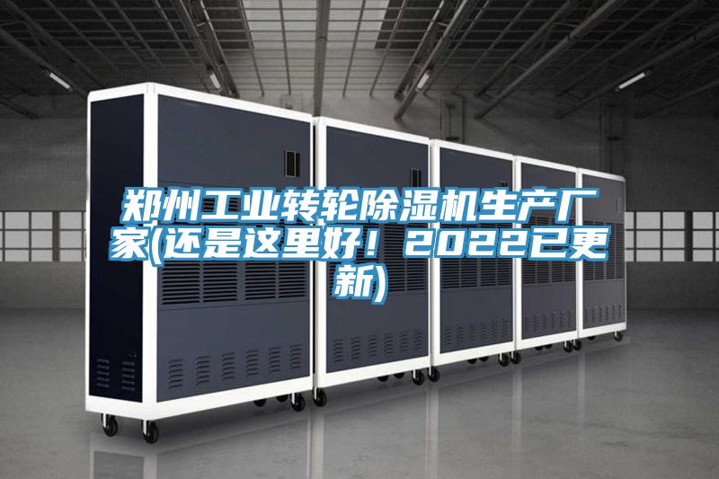 鄭州工業轉輪除濕機生產廠家(還是這里好!2022已更新)