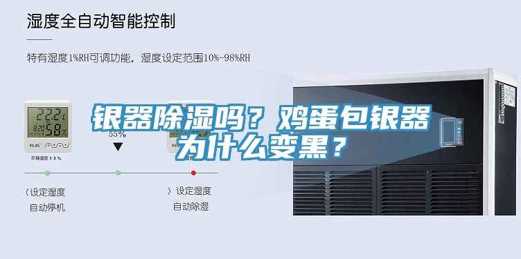 銀器除濕嗎？雞蛋包銀器為什么變黑？