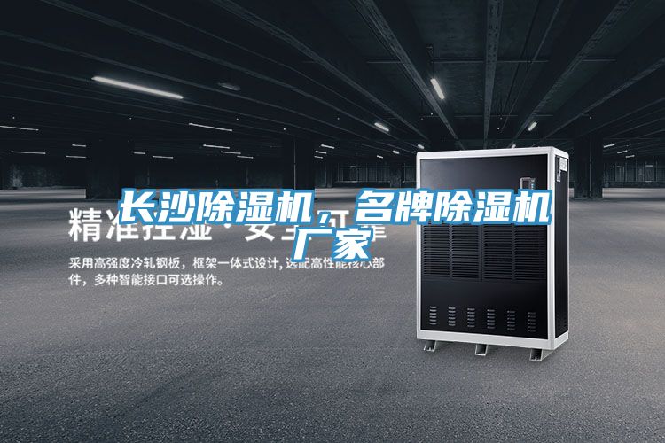 長沙除濕機，名牌除濕機廠家