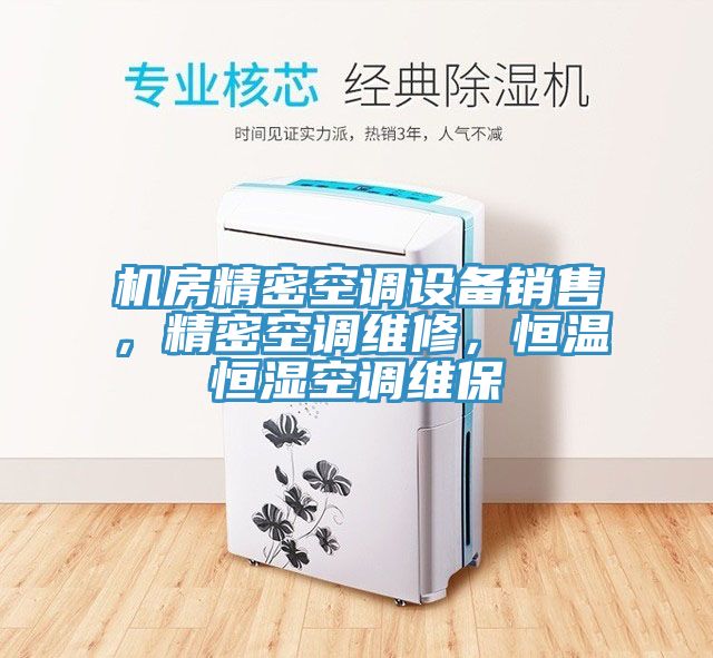 機房精密空調設備銷售,精密空調維修,恒溫恒濕空調維保
