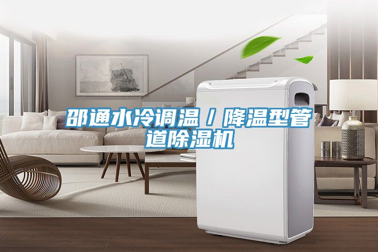 邵通水冷調(diào)溫/降溫型管道除濕機(jī)