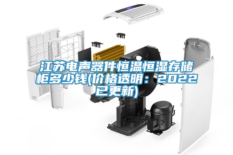 江蘇電聲器件恒溫恒濕存儲(chǔ)柜多少錢(qián)(價(jià)格透明:2022已更新)