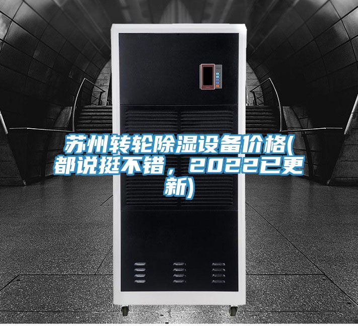 蘇州轉(zhuǎn)輪除濕設(shè)備價格(都說挺不錯，2022已更新)