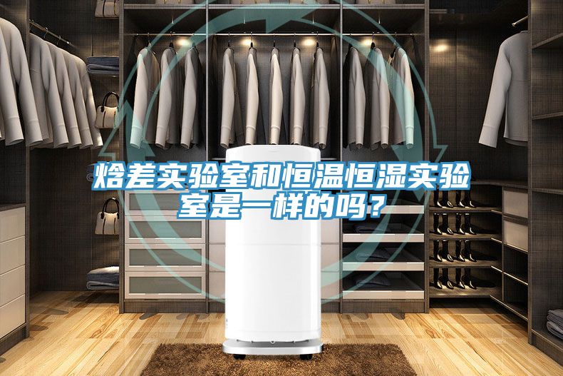 焓差實驗室和恒溫恒濕實驗室是一樣的嗎?