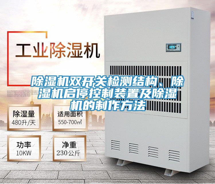 除濕機(jī)雙開關(guān)檢測結(jié)構(gòu)、除濕機(jī)啟停控制裝置及除濕機(jī)的制作方法