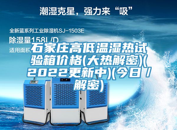 石家莊高低溫濕熱試驗(yàn)箱價(jià)格(大熱解密)(2022更新中)(今日/解密)