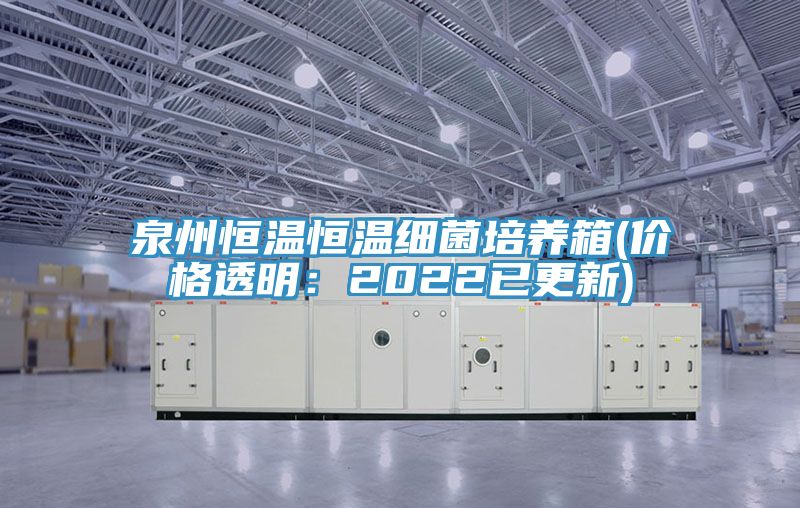 泉州恒溫恒溫細菌培養箱(價格透明:2022已更新)