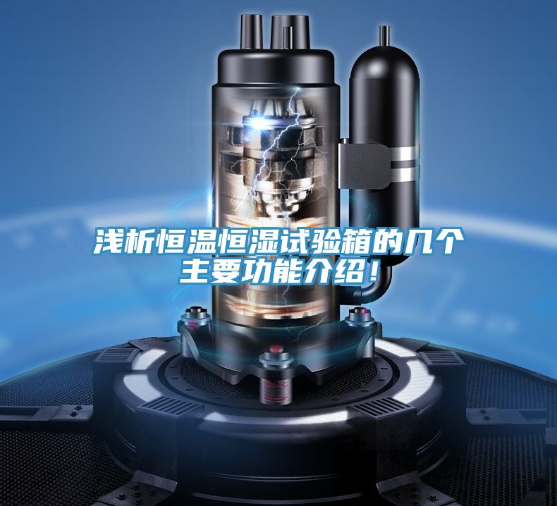 淺析恒溫恒濕試驗(yàn)箱的幾個(gè)主要功能介紹！