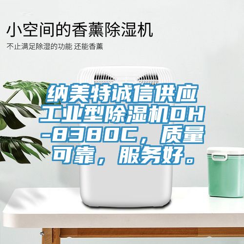 納美特誠信供應工業(yè)型除濕機DH-8380C,質量可靠,服務好。