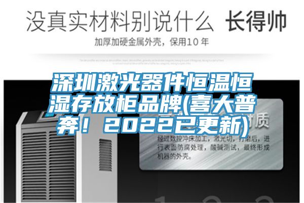 深圳激光器件恒溫恒濕存放柜品牌(喜大普奔!2022已更新)