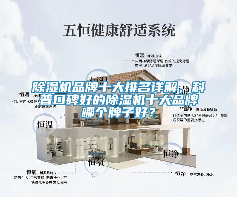除濕機(jī)品牌十大排名詳解,科普口碑好的除濕機(jī)十大品牌哪個(gè)牌子好?