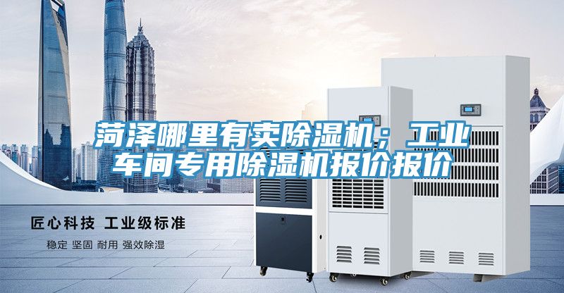 菏澤哪里有賣除濕機;工業車間專用除濕機報價報價