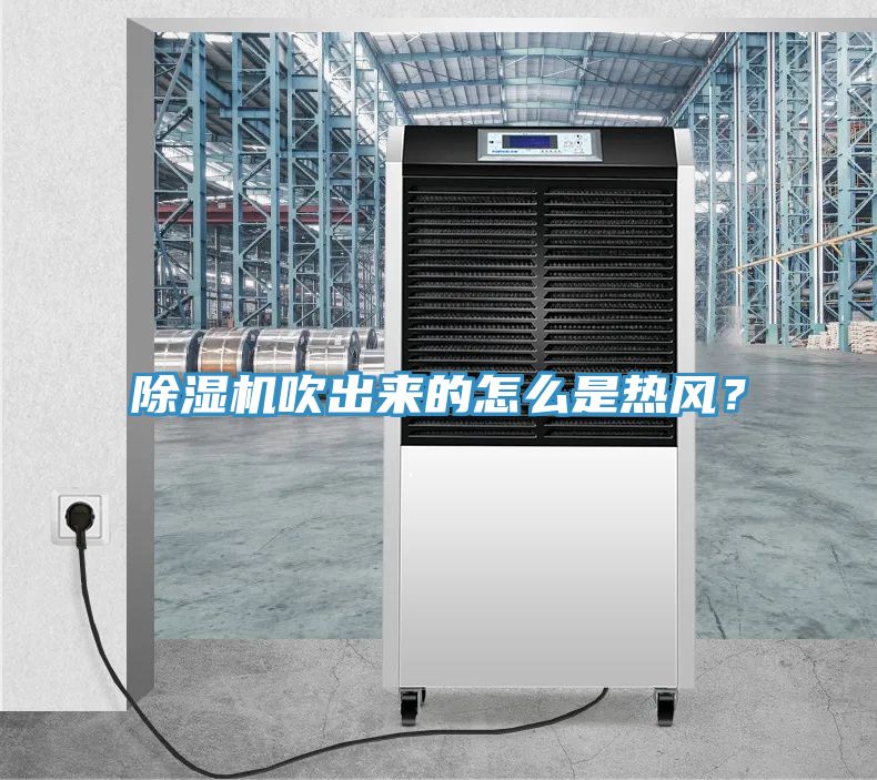除濕機(jī)吹出來的怎么是熱風(fēng)？