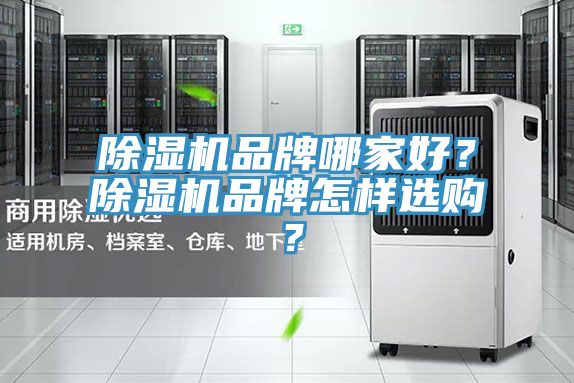 除濕機(jī)品牌哪家好？除濕機(jī)品牌怎樣選購(gòu)？