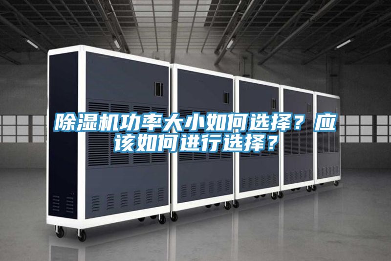 除濕機功率大小如何選擇？應該如何進行選擇？