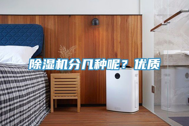 除濕機分幾種呢?優質