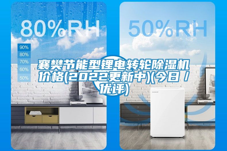 襄樊節能型鋰電轉輪除濕機價格(2022更新中)(今日/優評)