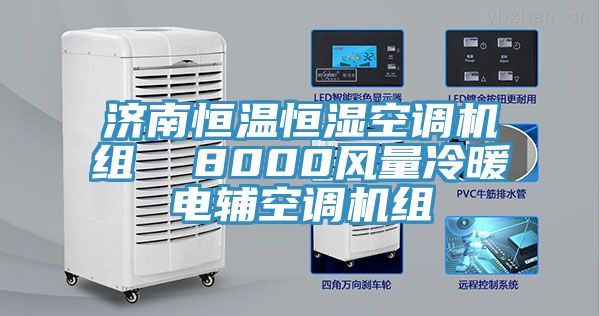 濟(jì)南恒溫恒濕空調(diào)機(jī)組 8000風(fēng)量冷暖電輔空調(diào)機(jī)組