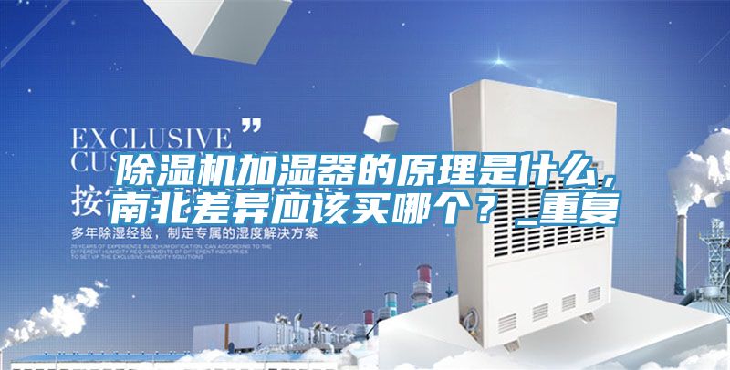 除濕機加濕器的原理是什么，南北差異應該買哪個？_重復