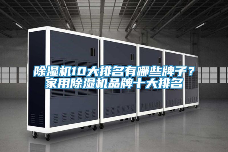 除濕機10大排名有哪些牌子?家用除濕機品牌十大排名
