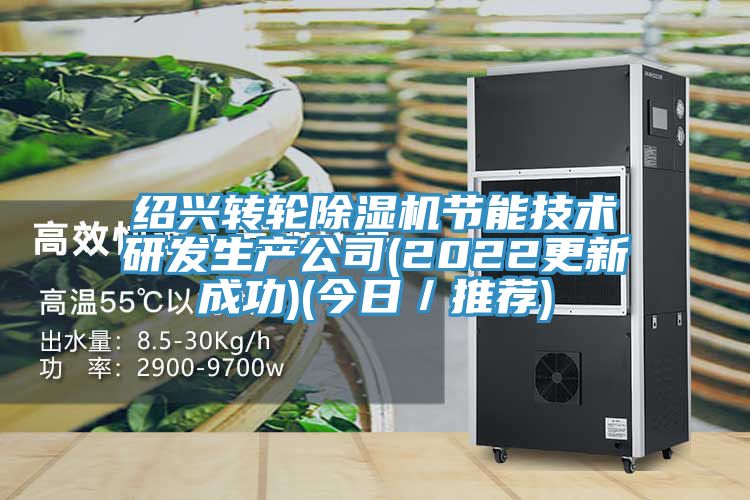 紹興轉(zhuǎn)輪除濕機節(jié)能技術(shù)研發(fā)生產(chǎn)公司(2022更新成功)(今日/推薦)