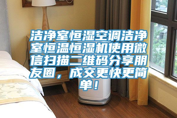 潔凈室恒濕空調(diào)潔凈室恒溫恒濕機(jī)使用微信掃描二維碼分享朋友圈,成交更快更簡(jiǎn)單!