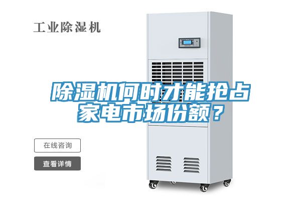 除濕機何時才能搶占家電市場份額?