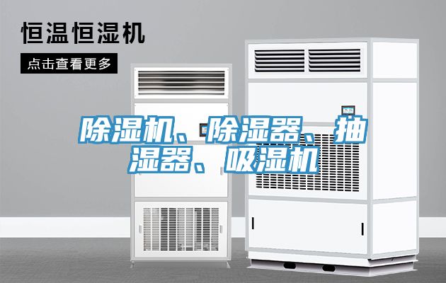 除濕機、除濕器、抽濕器、吸濕機