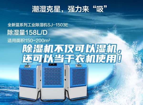 除濕機不僅可以濕機，還可以當干衣機使用！
