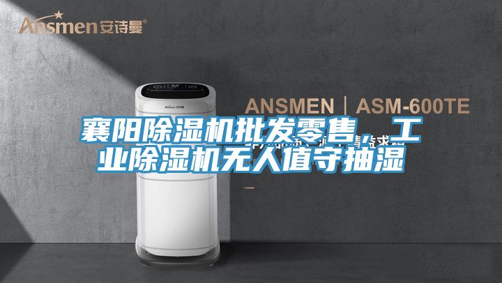 襄陽除濕機批發零售,工業除濕機無人值守抽濕