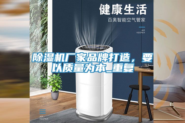 除濕機廠家品牌打造,要以質量為本_重復